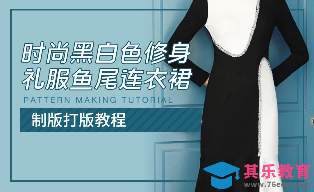 ET(CAD)-时尚黑白色修身礼服鱼尾连衣裙制版教程01[虎课网最新视频教程][免费高清MP4教程全集 ]-第1张图片-我要自学网