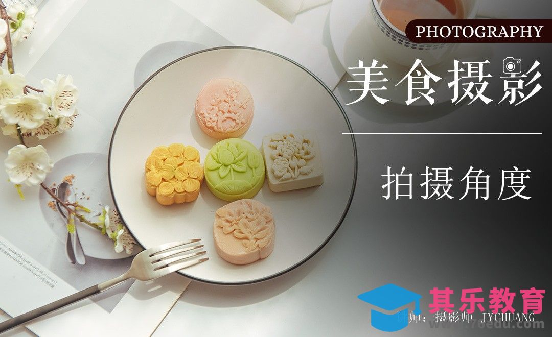 拍摄角度-美食摄影基础入门[虎课网手机摄影入门视频教程][MP4产品摄影教程全集 ]-第1张图片-我要自学网
