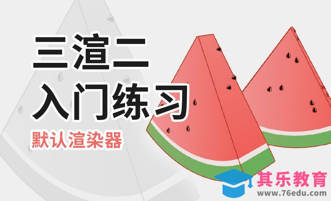 C4D+OC-三渲二小西瓜练习[虎课网C4D设计视频教程][产品数码建模MP4教程全集 ]-第1张图片-我要自学网