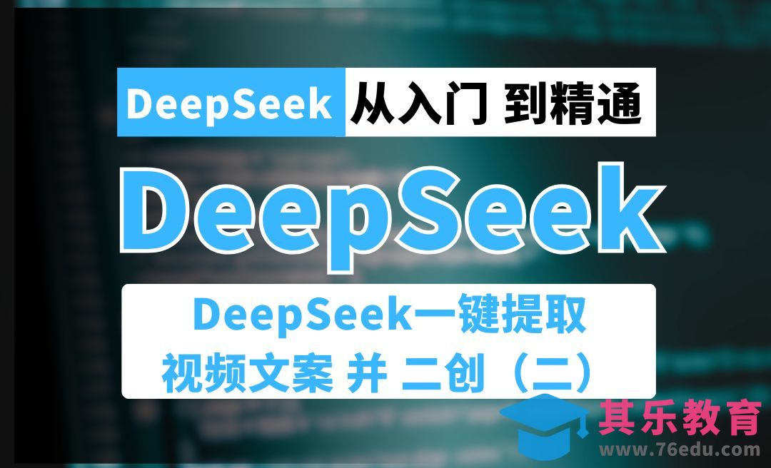 DeepSeek R1 一键提取短视频文案同时二创爆款文案（二）[虎课网AICG人工智能视频教程][MP4高清全集 ]-第1张图片-我要自学网