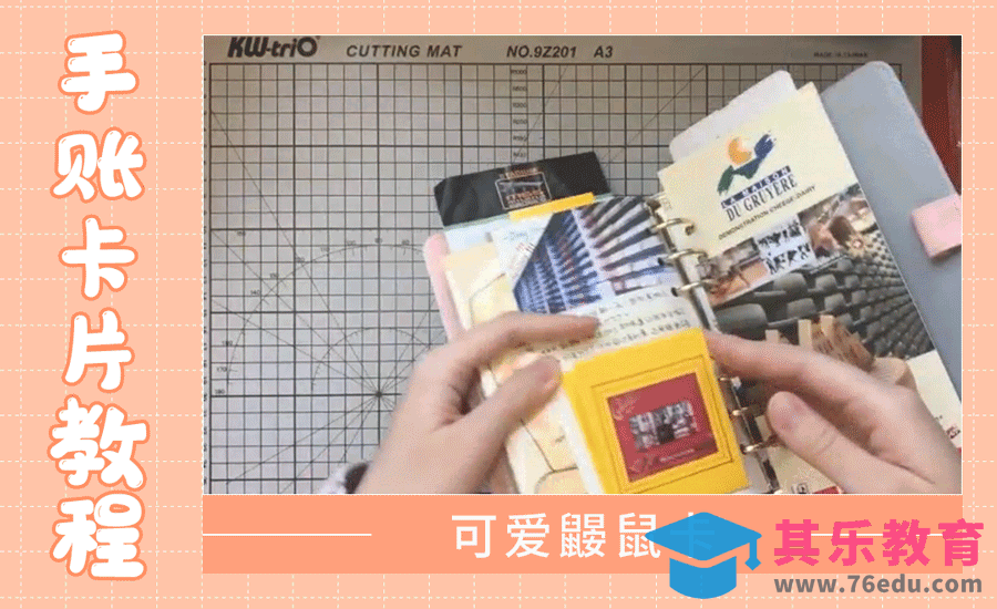 【手账卡片机关】可爱鼹鼠卡[虎课网最新视频教程][兴趣生活教程全集MP4 ]-第1张图片-我要自学网