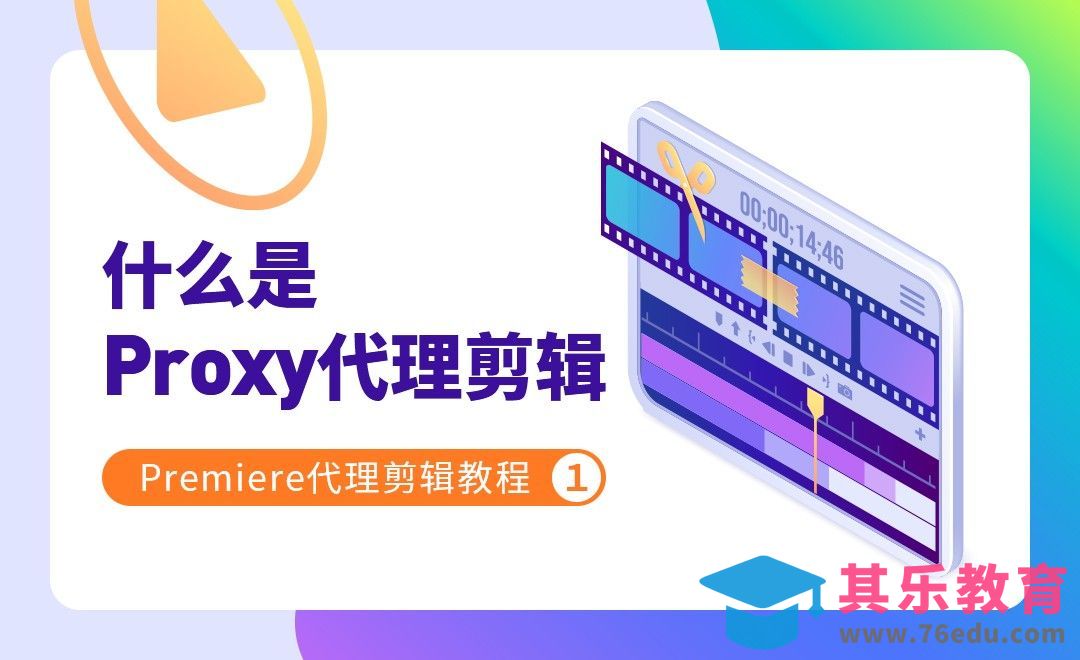 理解什么是Proxy代理剪辑[虎课网影视动画制作视频教程][MP4影视拍摄教程全集 ]-第1张图片-我要自学网