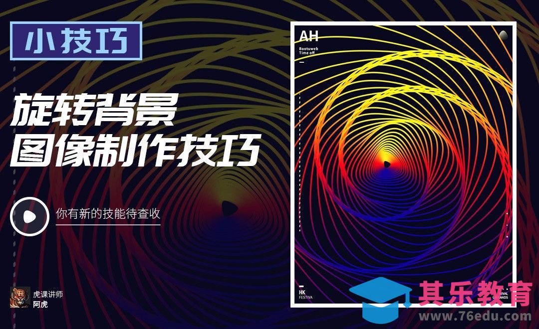 PS-旋转背景图像制作[虎课网电商运营视频教程][最新电商教程全集MP4 ]-第1张图片-我要自学网