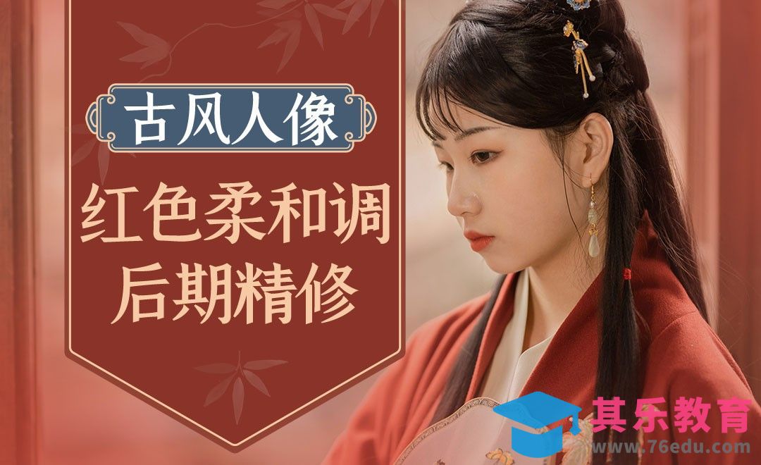 PS-古风人像红色柔和色调后期精修[虎课网手机摄影入门视频教程][MP4产品摄影教程全集 ]-第1张图片-我要自学网
