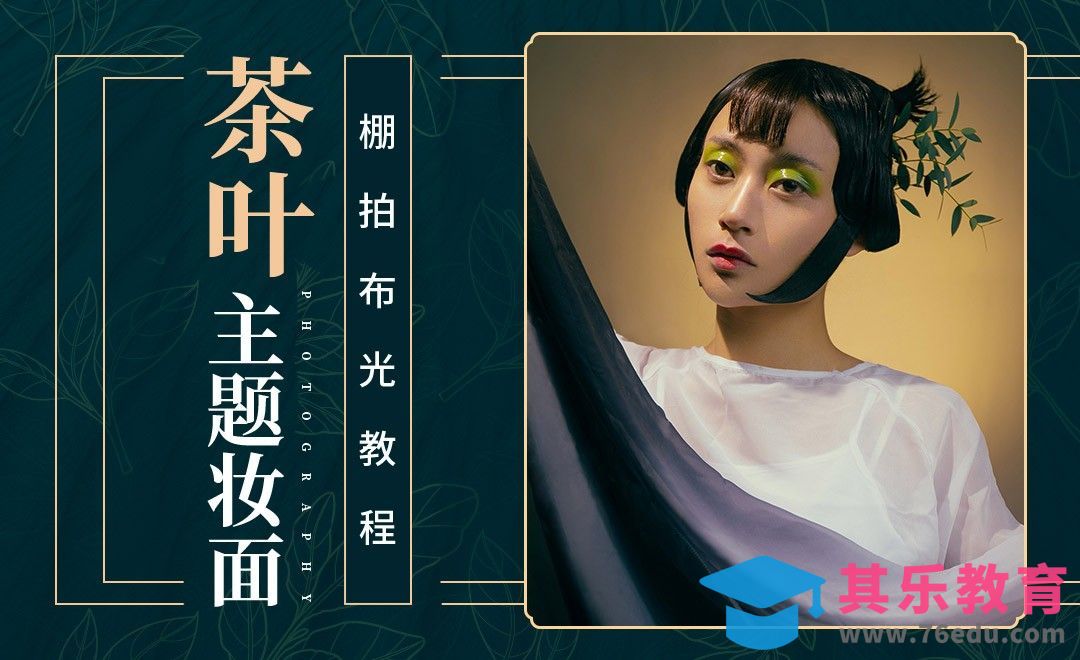 茶叶主题妆面棚拍布光教程[虎课网手机摄影入门视频教程][MP4产品摄影教程全集 ]-第1张图片-我要自学网