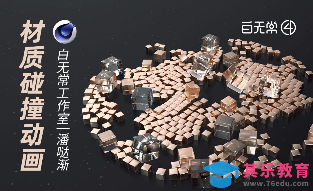 C4D+OC-碰撞材质动画[虎课网C4D设计视频教程][产品数码建模MP4教程全集 ]-第1张图片-我要自学网