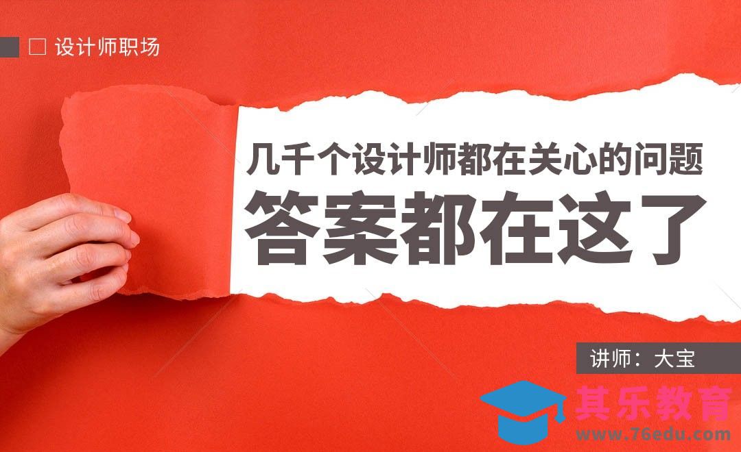 几千个设计师都关心的问题，你明白吗[虎课网办公职场视频教程][办公职场教程全集MP4 ]-第1张图片-我要自学网
