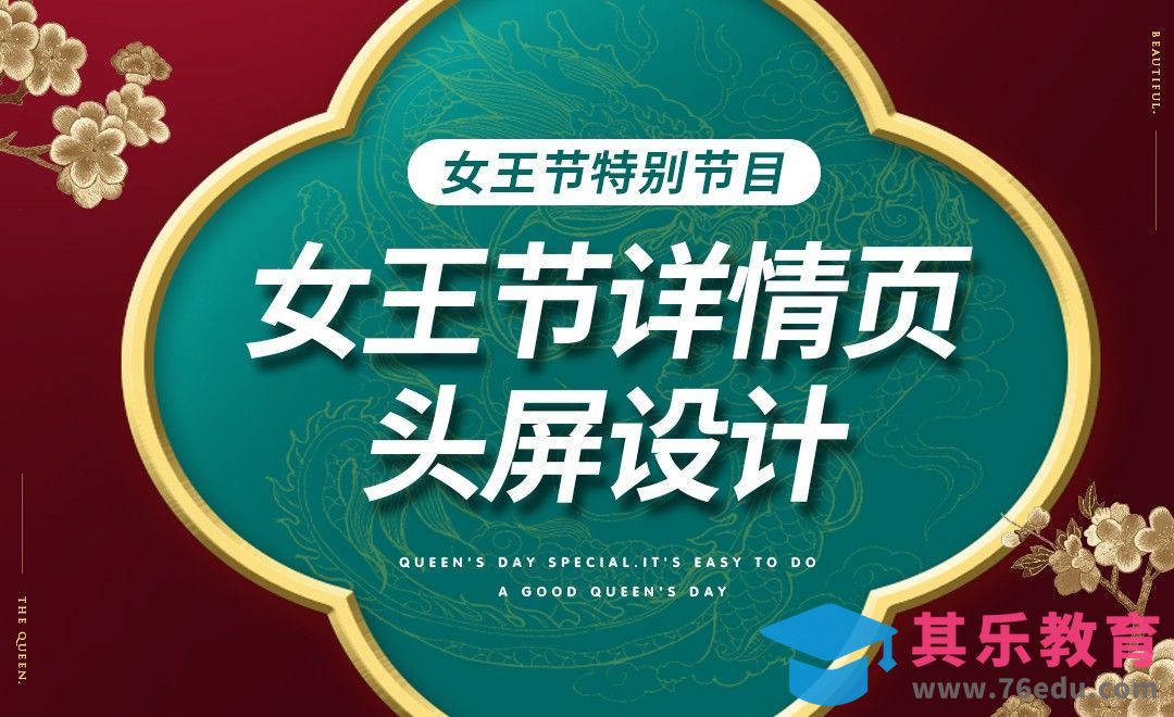 PS-电商女王节详情头屏设计[虎课网电商运营视频教程][最新电商教程全集MP4 ]-第1张图片-我要自学网