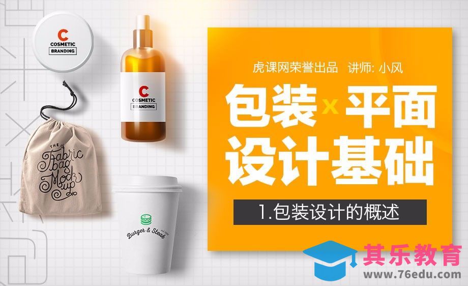 包装设计基础1-包装设计概述[虎课网品牌设计视频教程][logo包装设计教程全集MP4 ]-第1张图片-我要自学网