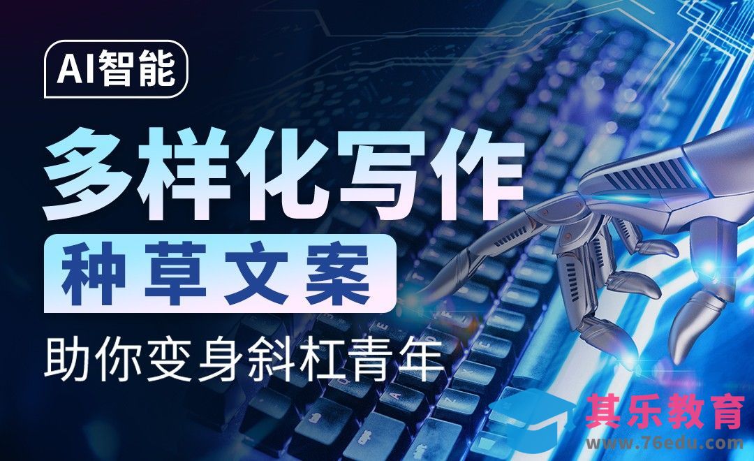 AI多样化写作种草文案，助你变身斜杠青年[虎课网AICG人工智能视频教程][MP4高清全集 ]-第1张图片-我要自学网