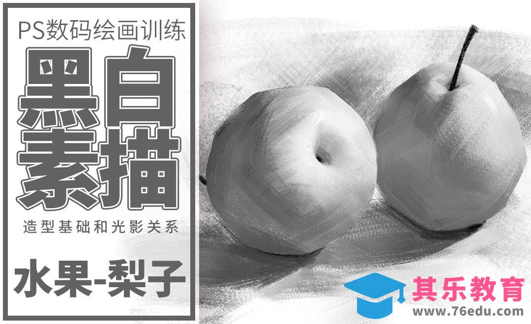 PS-板绘-素描静物-梨子[虎课网绘画插画视频教程][ipad商业插画MP4教程全集 ]-第1张图片-我要自学网