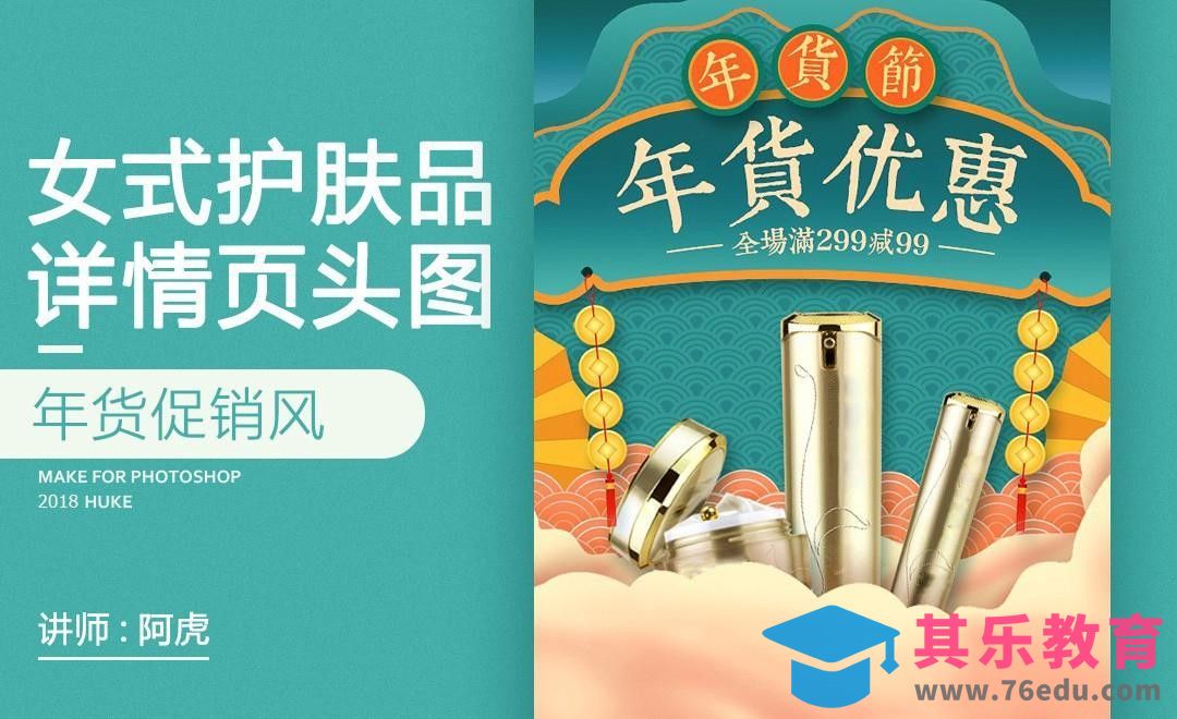 PS-年货节化妆品详情页头图[虎课网电商运营视频教程][最新电商教程全集MP4 ]-第1张图片-我要自学网