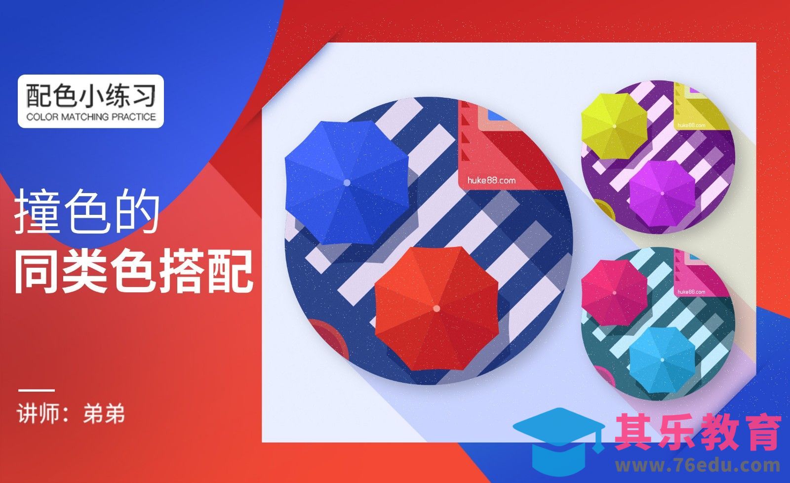 AI-配色小练习-撞色的同类色搭配[虎课网平面设计视频教程][图片排版配色MP4高清全集 ]-第1张图片-我要自学网