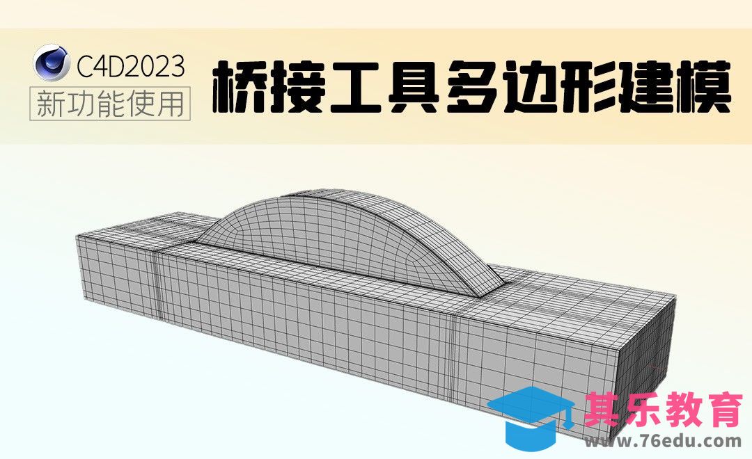 C4D2023-桥接工具新功能使用-多边形建模[虎课网C4D设计视频教程][产品数码建模MP4教程全集 ]-第1张图片-我要自学网