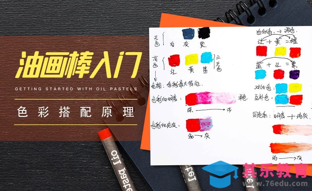 初级|油画棒色彩搭配原理[虎课网绘画插画视频教程][ipad商业插画MP4教程全集 ]-第1张图片-我要自学网