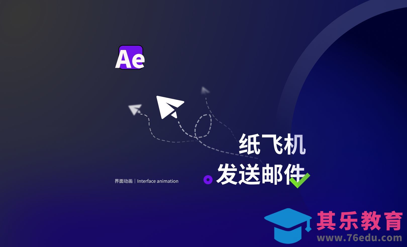 AE教程-发送邮件纸飞机动画，ui交互动画[虎课网影视动画制作视频教程][MP4影视拍摄教程全集 ]-第1张图片-我要自学网