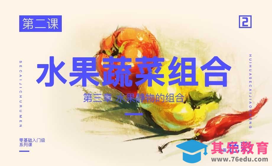 水果蔬菜组合-绘画色彩系列教学[虎课网绘画插画视频教程][ipad商业插画MP4教程全集 ]-第1张图片-我要自学网
