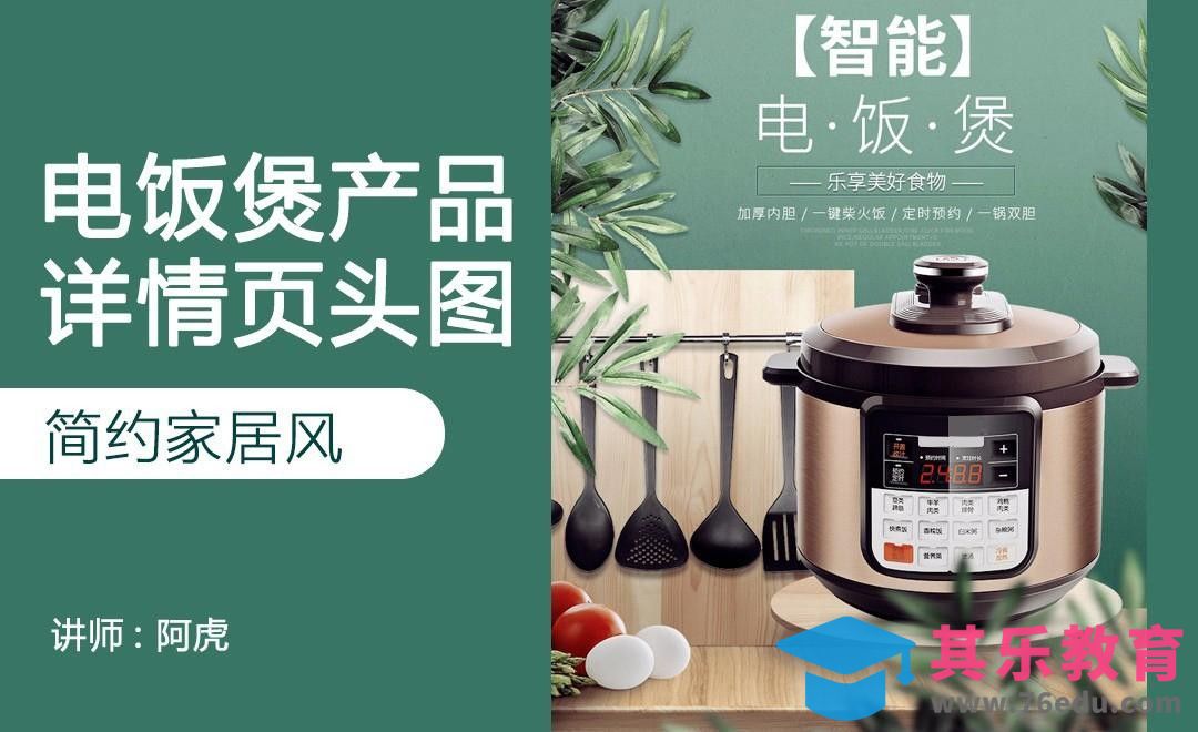 PS-电饭煲详情页头图[虎课网电商运营视频教程][最新电商教程全集MP4 ]-第1张图片-我要自学网