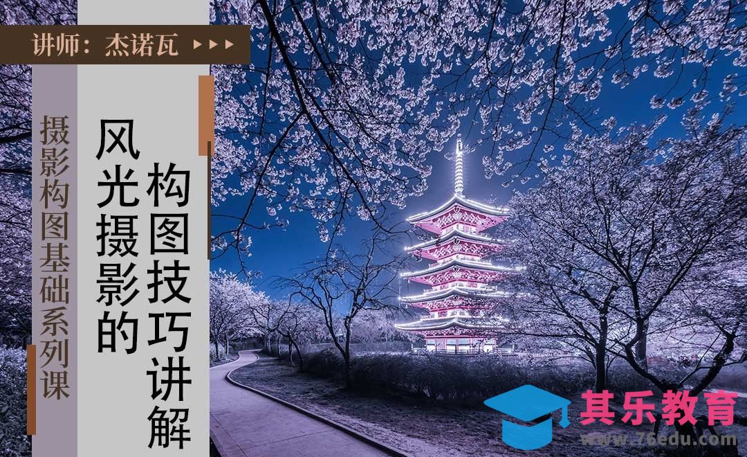 风光摄影构图法则-摄影构图基础系列课[虎课网手机摄影入门视频教程][MP4产品摄影教程全集 ]-第1张图片-我要自学网