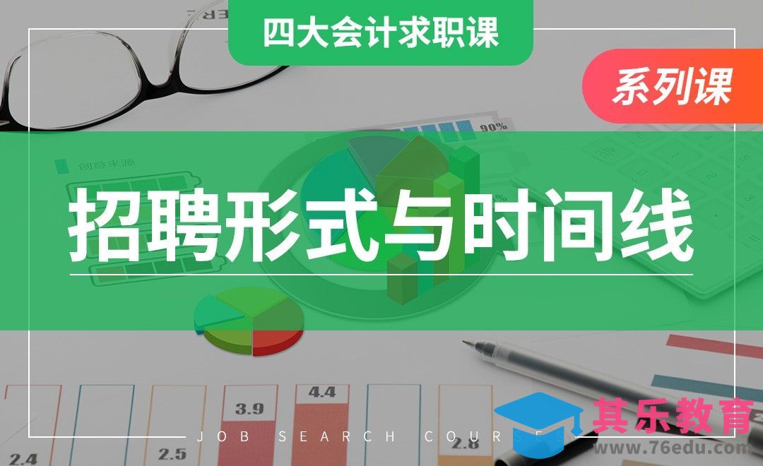 四大招聘形式和时间线的把握—【四大求职课】[虎课网最新视频教程][兴趣生活教程全集MP4 ]-第1张图片-我要自学网