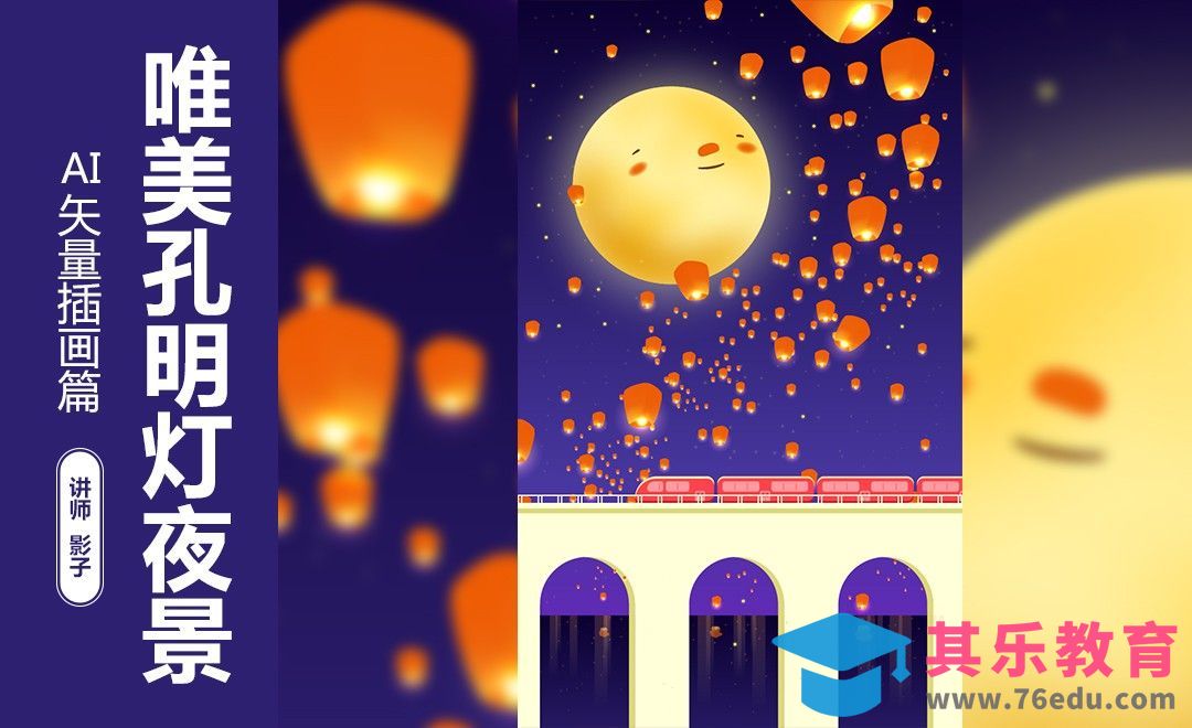 AI-唯美孔明灯夜景[虎课网绘画插画视频教程][ipad商业插画MP4教程全集 ]-第1张图片-我要自学网