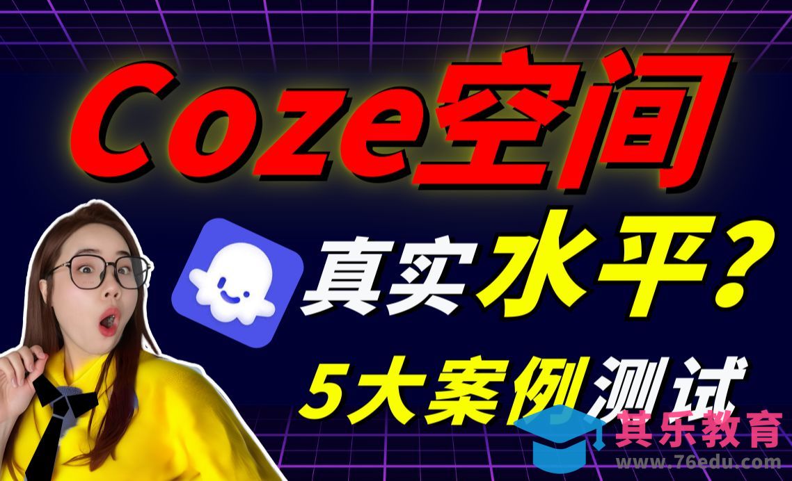 实测「扣子空间」[虎课网AICG人工智能视频教程][MP4高清全集 ]-第1张图片-我要自学网