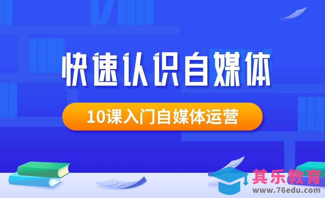 快速认识自媒体-10课入门自媒体运营[虎课网最新视频教程][免费高清MP4教程全集 ]-第1张图片-我要自学网