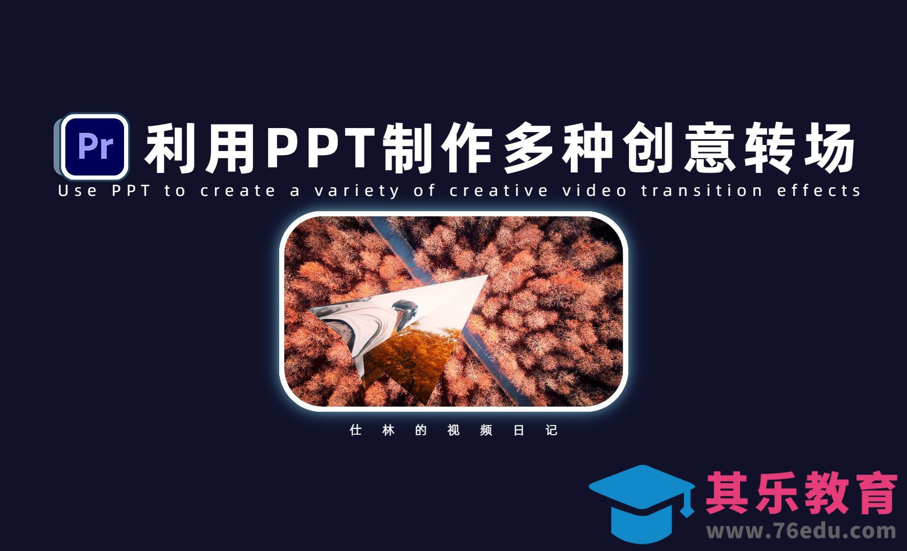 PR-纸飞机转场、窗帘转场、纸团转场等创意过渡效果！[虎课网影视动画制作视频教程][MP4影视拍摄教程全集 ]-第1张图片-我要自学网