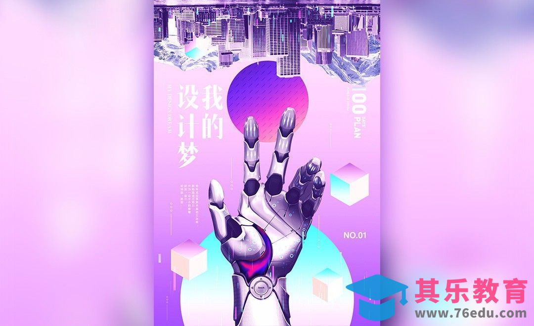 PS-梦幻风创意未来海报[虎课网平面设计视频教程][图片排版配色MP4高清全集 ]-第1张图片-我要自学网