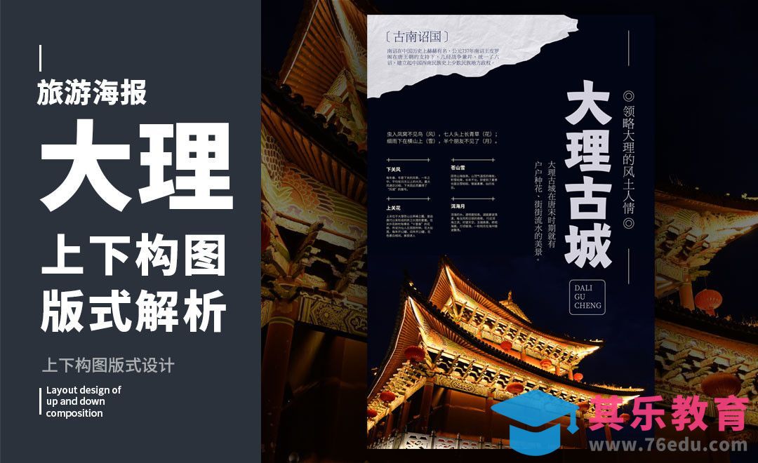 PS-「大理古城」上下构图版式解析[虎课网平面设计视频教程][图片排版配色MP4高清全集 ]-第1张图片-我要自学网