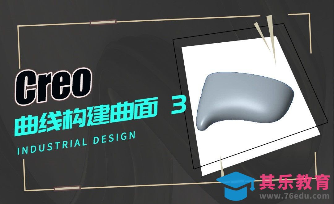 Creo-曲线构面基本思路[虎课网最新视频教程][免费高清MP4教程全集 ]-第1张图片-我要自学网