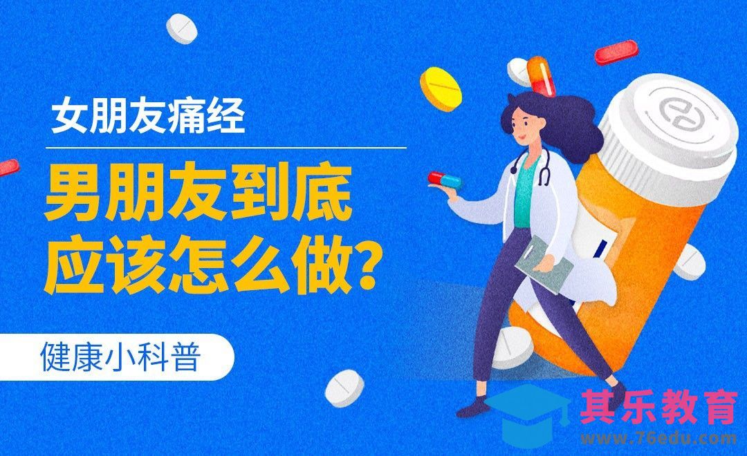 健康小科普-女朋友痛经男朋友到底应该怎么做?[虎课网最新视频教程][兴趣生活教程全集MP4 ]-第1张图片-我要自学网