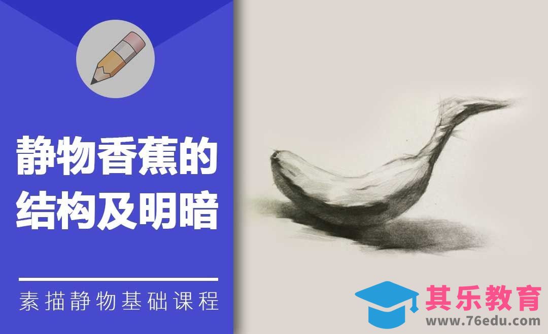 铅笔素描-静物香蕉的结构及明暗[虎课网绘画插画视频教程][ipad商业插画MP4教程全集 ]-第1张图片-我要自学网