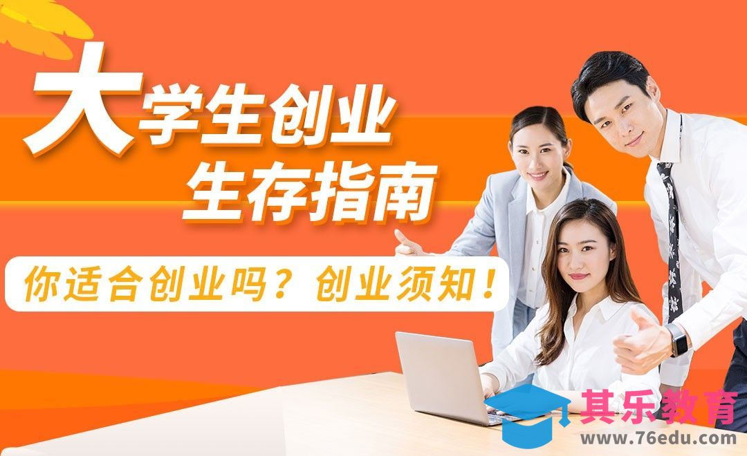 大学创业指南与创业公司选择[虎课网最新视频教程][兴趣生活教程全集MP4 ]-第1张图片-我要自学网