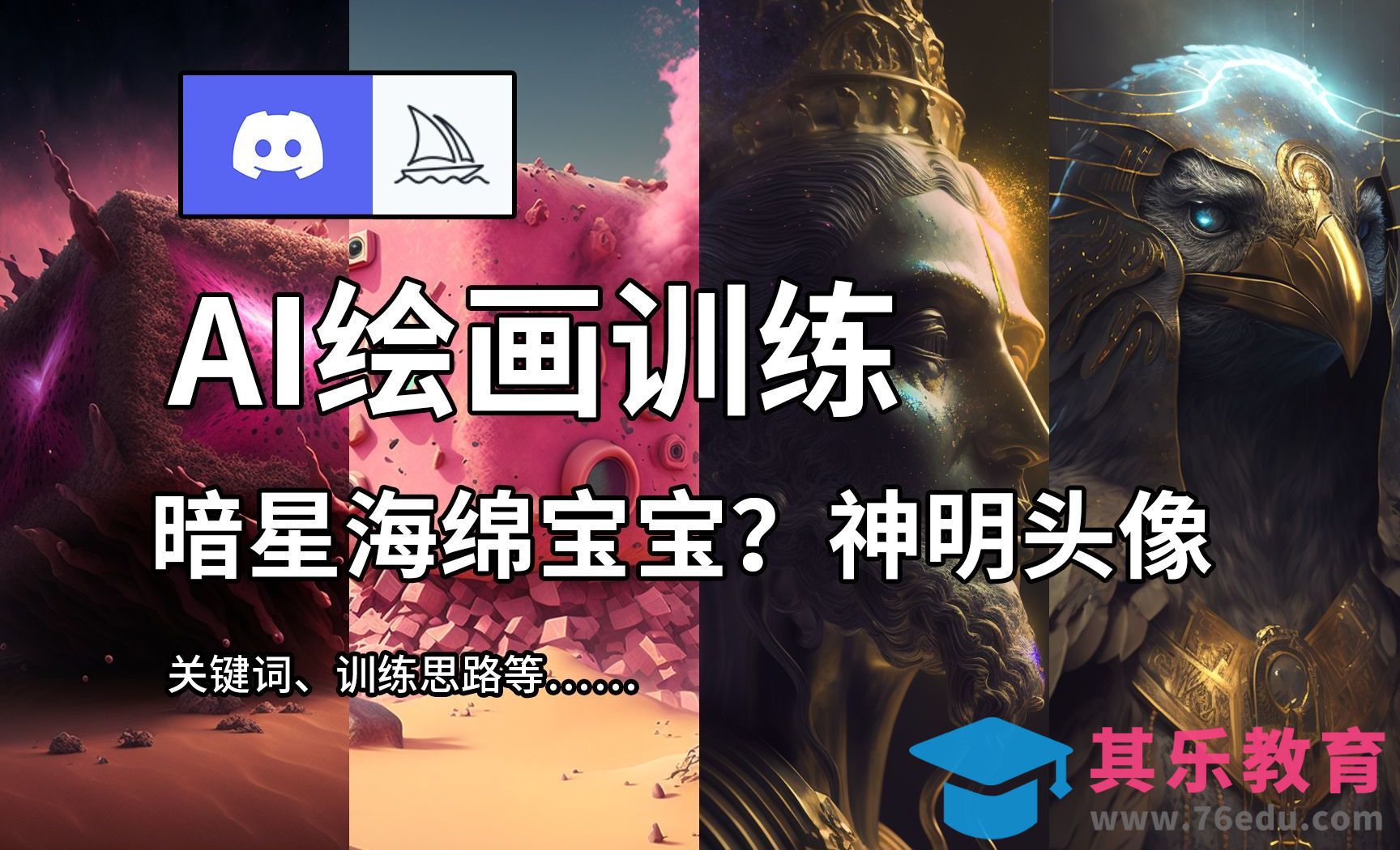 Midjourney：用关键词尝试超现实风格[虎课网AICG人工智能视频教程][MP4高清全集 ]-第1张图片-我要自学网