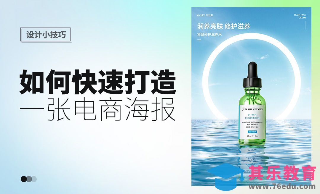 如何快速打造一张电商海报[虎课网电商运营视频教程][最新电商教程全集MP4 ]-第1张图片-我要自学网