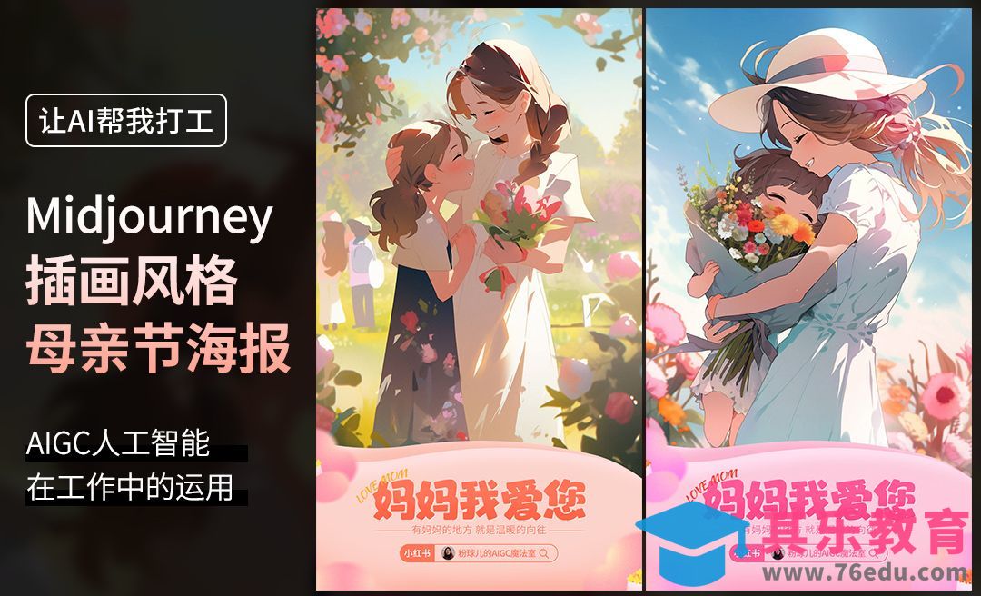 PS+Midjourney-温馨母亲节插画海报[虎课网AICG人工智能视频教程][MP4高清全集 ]-第1张图片-我要自学网