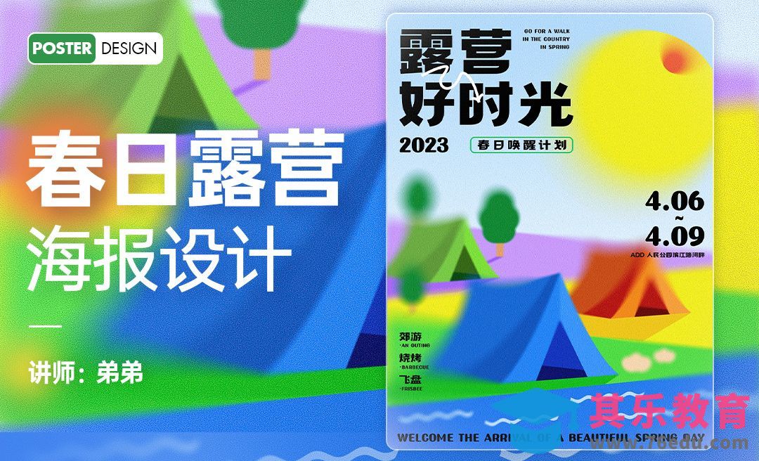 PS-春日露营好时光海报设计[平面设计视频教程][海报设计MP4高清全集 ]-第1张图片-我要自学网