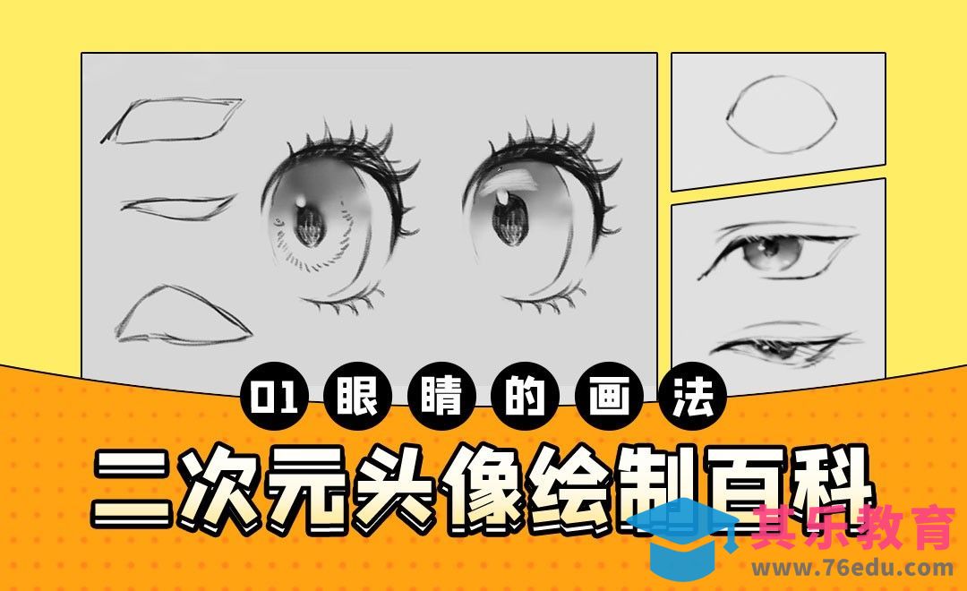PS-眼睛的画法-二次元头像百科[虎课网绘画插画视频教程][ipad商业插画MP4教程全集 ]-第1张图片-我要自学网