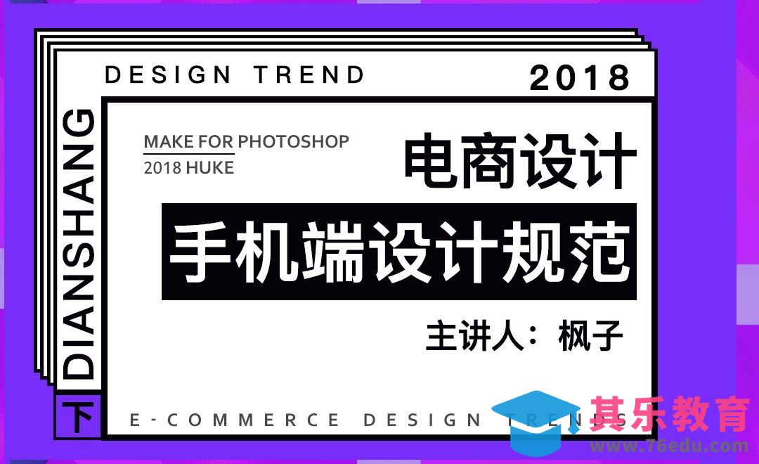 电商手机端设计规范[虎课网电商运营视频教程][最新电商教程全集MP4 ]-第1张图片-我要自学网