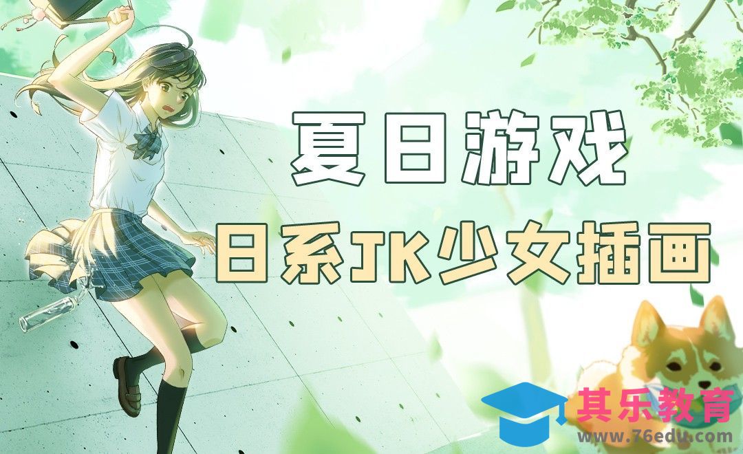 PS-板绘-日系JK少女《夏日游戏》草稿[虎课网绘画插画视频教程][ipad商业插画MP4教程全集 ]-第1张图片-我要自学网