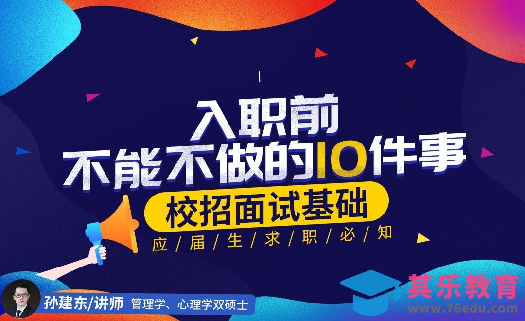 『校招面试基础』入职前不能不做的10件事[虎课网最新视频教程][兴趣生活教程全集MP4 ]-第1张图片-我要自学网