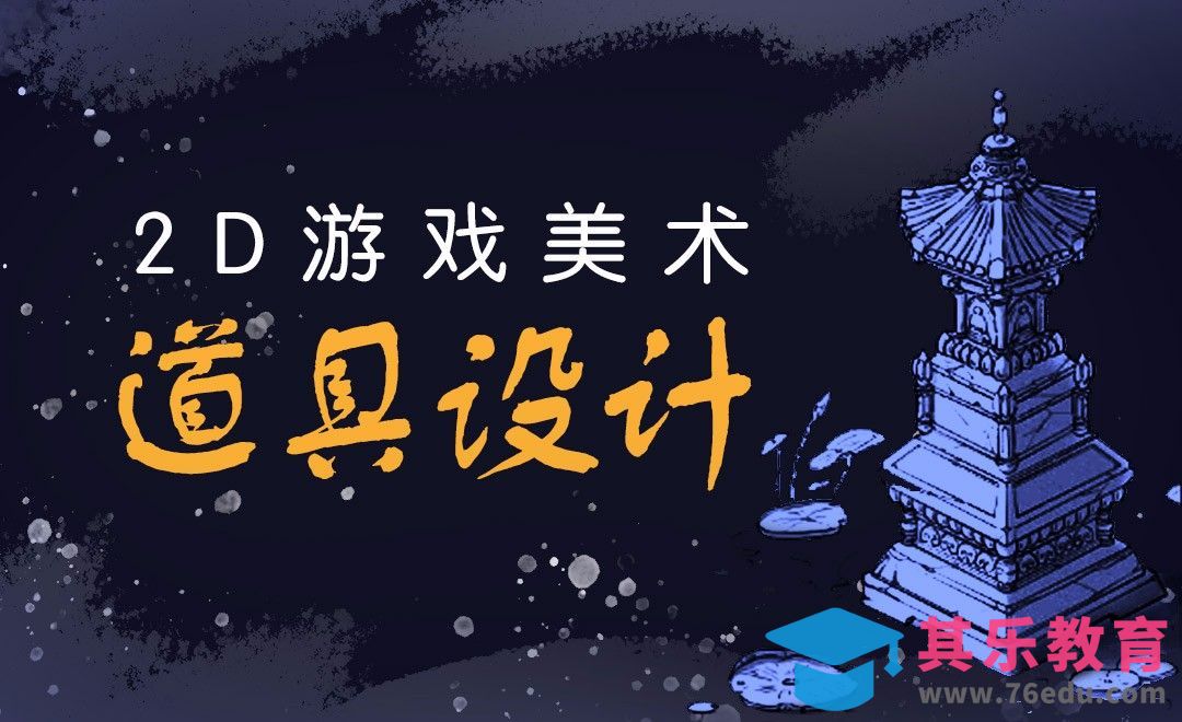 PS-2D游戏美术-道具设计[虎课网AICG人工智能视频教程][MP4高清全集 ]-第1张图片-我要自学网