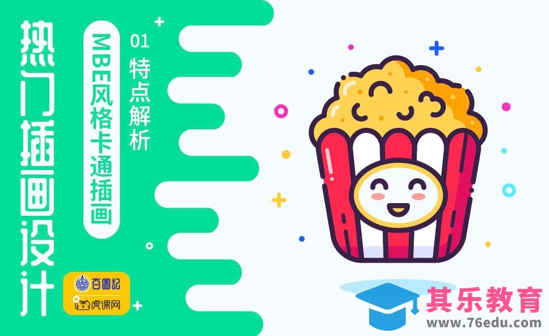 AI-MBE风格卡通插画-特点解析[虎课网绘画插画视频教程][ipad商业插画MP4教程全集 ]-第1张图片-我要自学网