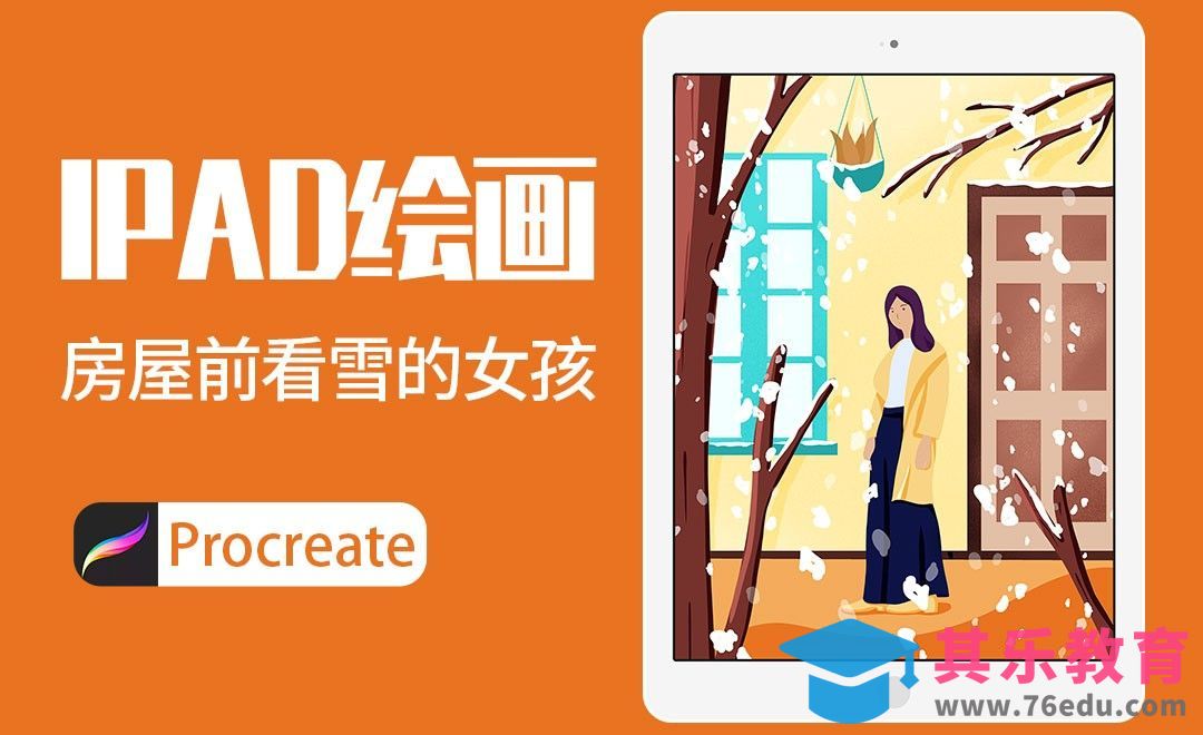 Procreate-房屋前看雪的女孩-iPad绘画[虎课网绘画插画视频教程][ipad商业插画MP4教程全集 ]-第1张图片-我要自学网
