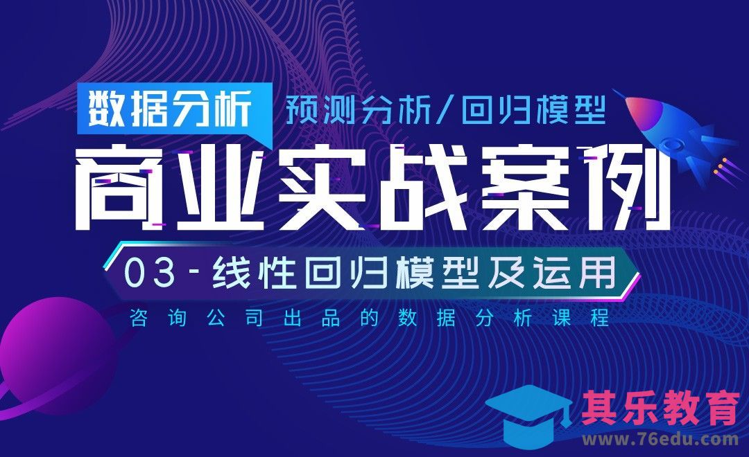 线性回归模型及模型应用-数据预测分析商业实战[虎课网最新视频教程][免费高清MP4教程全集 ]-第1张图片-我要自学网