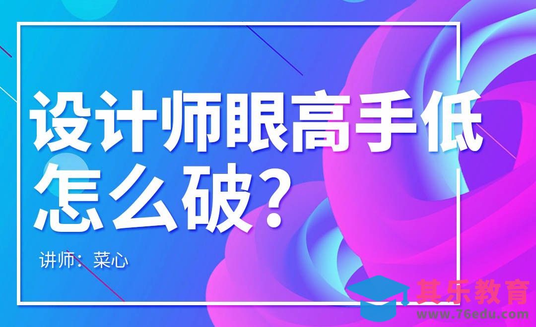 设计师眼高手低，怎么破？[虎课网办公职场视频教程][办公职场教程全集MP4 ]-第1张图片-我要自学网