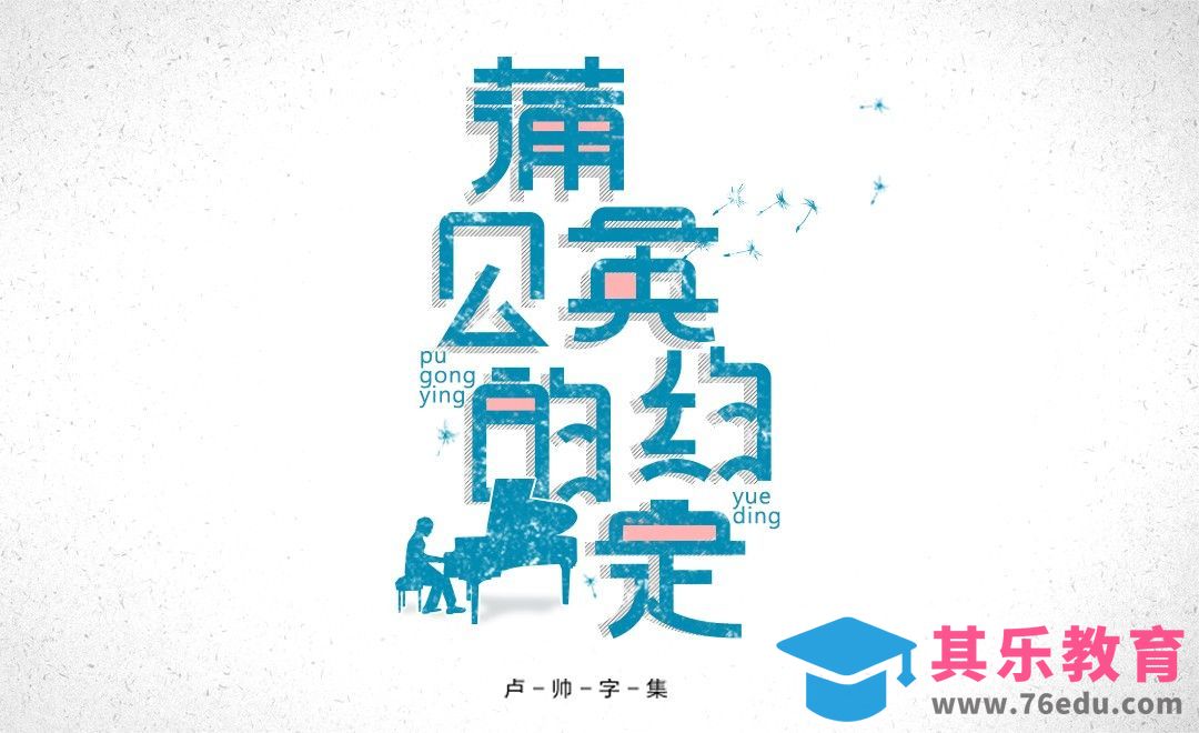 PS+AI-蒲公英的约定[虎课网平面设计视频教程][字体设计教程MP4高清全集 ]-第1张图片-我要自学网