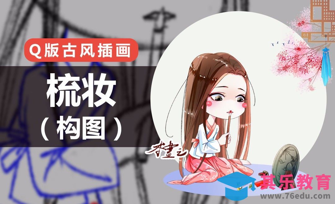 PS-古风Q版-梳妆（构图）[虎课网绘画插画视频教程][ipad商业插画MP4教程全集 ]-第1张图片-我要自学网