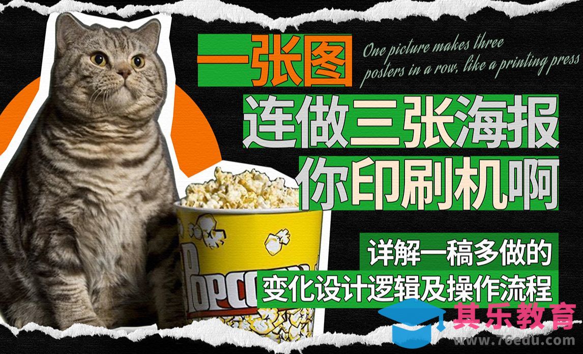 一张图连做三张海报，你是印刷机啊？！[虎课网平面设计视频教程][图片排版配色MP4高清全集 ]-第1张图片-我要自学网